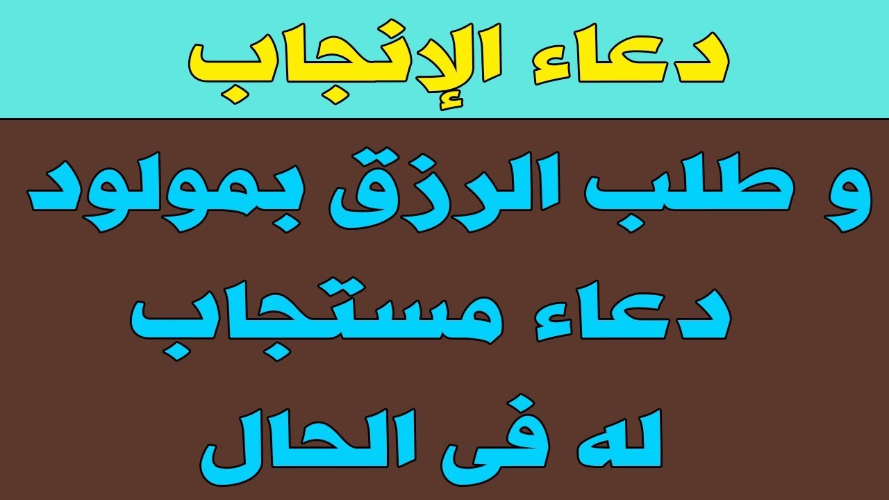 ادعية للرزق بولد , افضل ادعية مستجابة