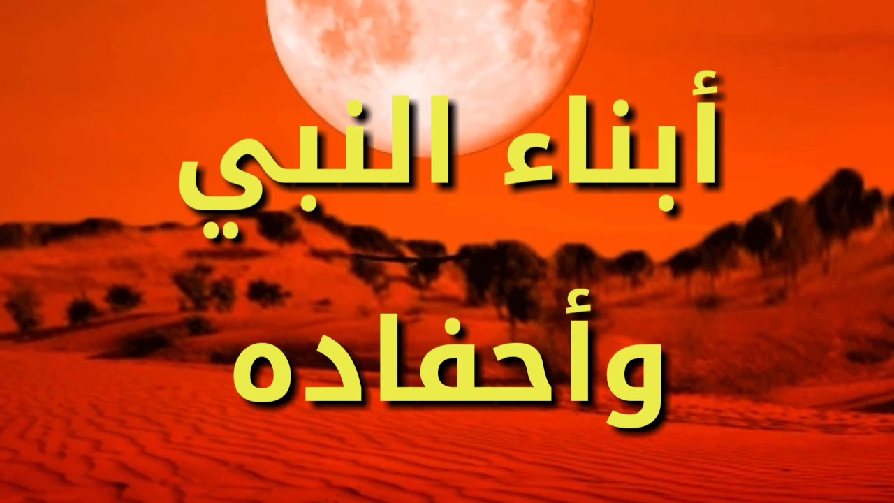 اسماء اولاد الرسول , ابناء نبينا صلي الله عليه وسلم