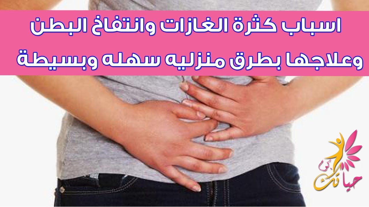 علاج كثرة الغازات , تعرف على اسباب وجود الغازات داخل المعده