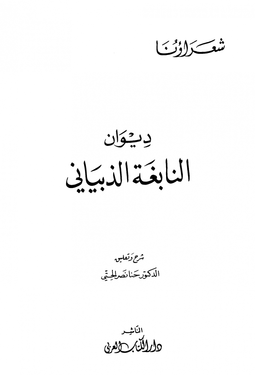 شعر النابغة الذبياني , اشعار جاهلية ولا اروع