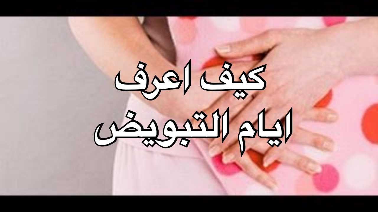 كيف تعرف ايام التبويض , بسهولة هتعرفي ايام التبويض