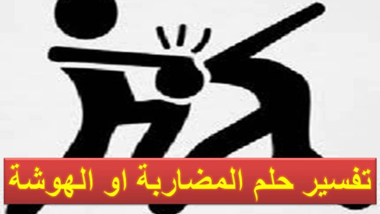 تفسير الاحلام ضرب , تاويلات حول الضرب في المنام