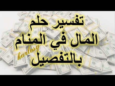 طلب المال في المنام لابن سيرين , ماذا يعني حب المال في الحلم