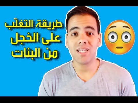 الخجل من البنات , بعض الشباب يخافون ان يتحدثوا مع البنات