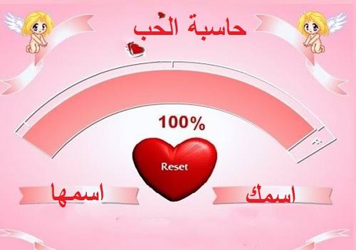 نسبة الحب بين اسمين , ما علاقة اسمك واسم حبيبك باستمرار العلاقة