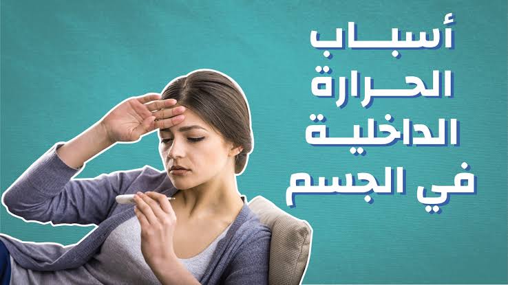 اسباب حرارة الجسم الداخلية , اذا كنت تشعر بارتفاع درجة حرارة جسمك فاليك السبب