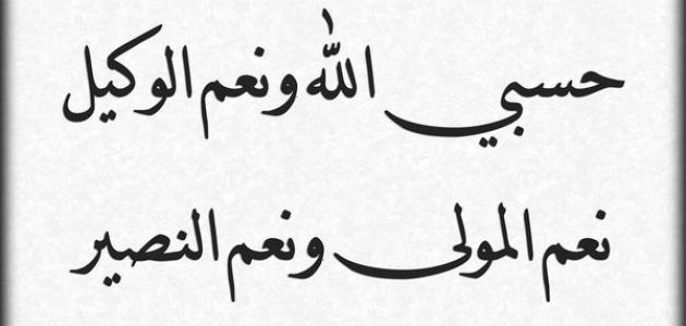 دعاء حسبي الله ونعم الوكيل , لا تدعو على من ظلمك لكن ردد هذه الكلمات