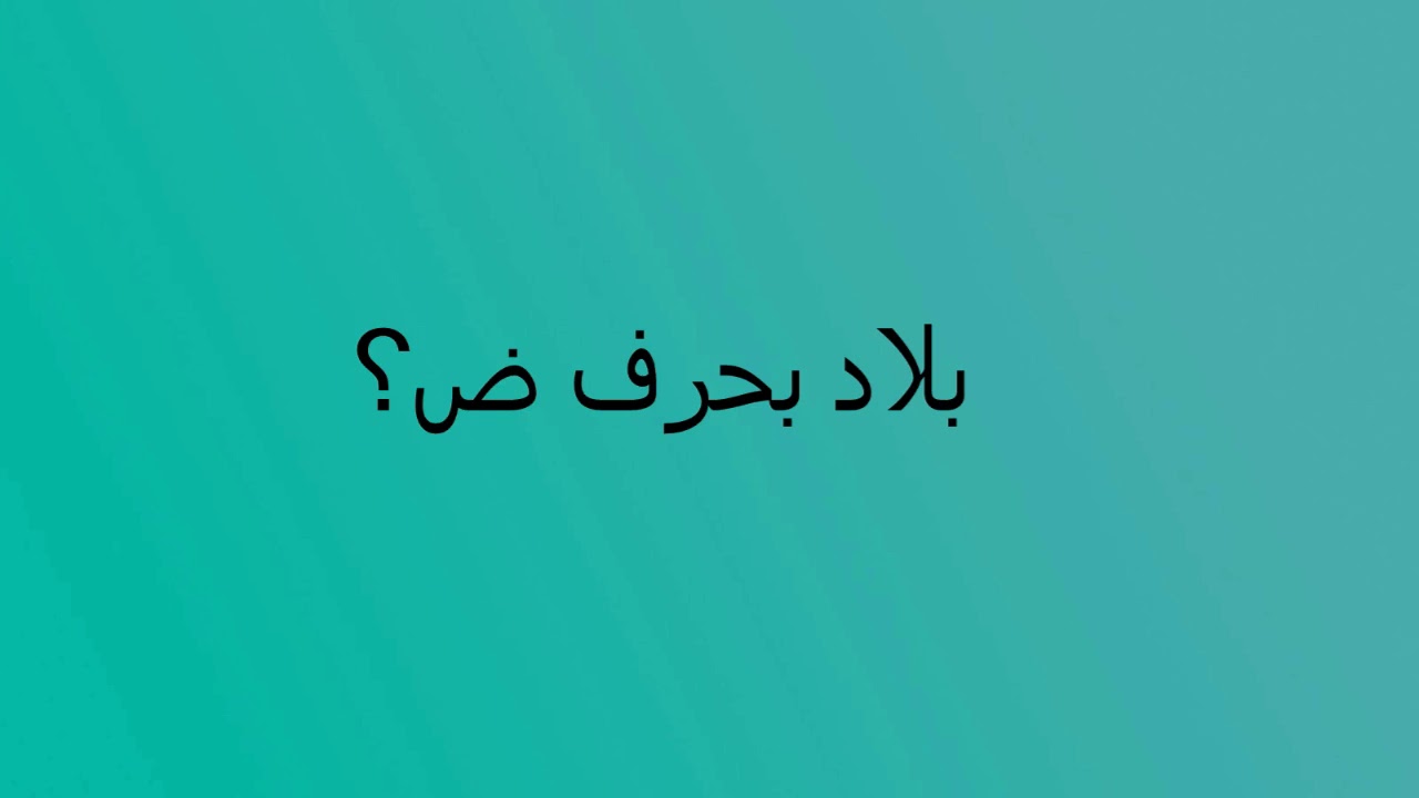 بلد بحرف الضاض , اختبر معلوماتك عن بعض البلدان من حولك