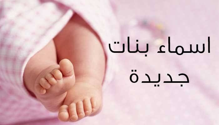 اسماء بنات دينية , تعالوا نرجع الى اسمائنا الدينية الجميلة