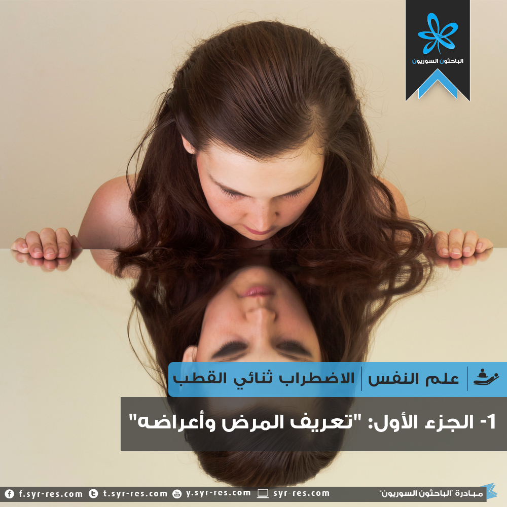 اعراض ثنائي القطب - مرض اضطرابي يصور الحزن والاكئتاب والفرح في ان واحد 3377 3