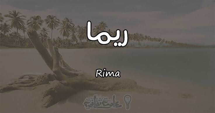 معنى اسم ريمه احلى بنت ايه الاسم الحلو دا يا حبيبتي حنان خجولة