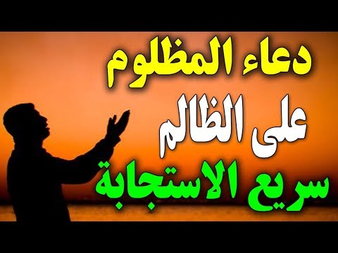 دعاء عن الظلم , لا تدعو عن من ظلمك لكن قول فقط حسبنا الله