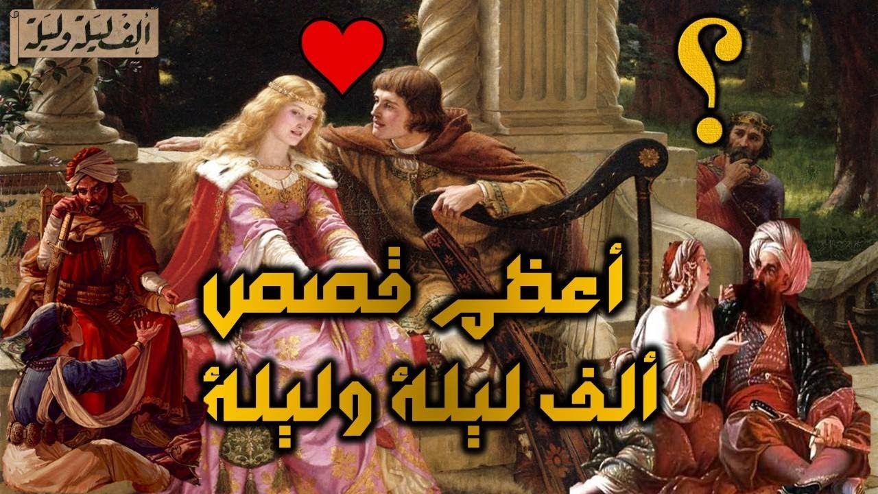 قصة من الف ليلة وليلة , اجمل القصص الخياليه