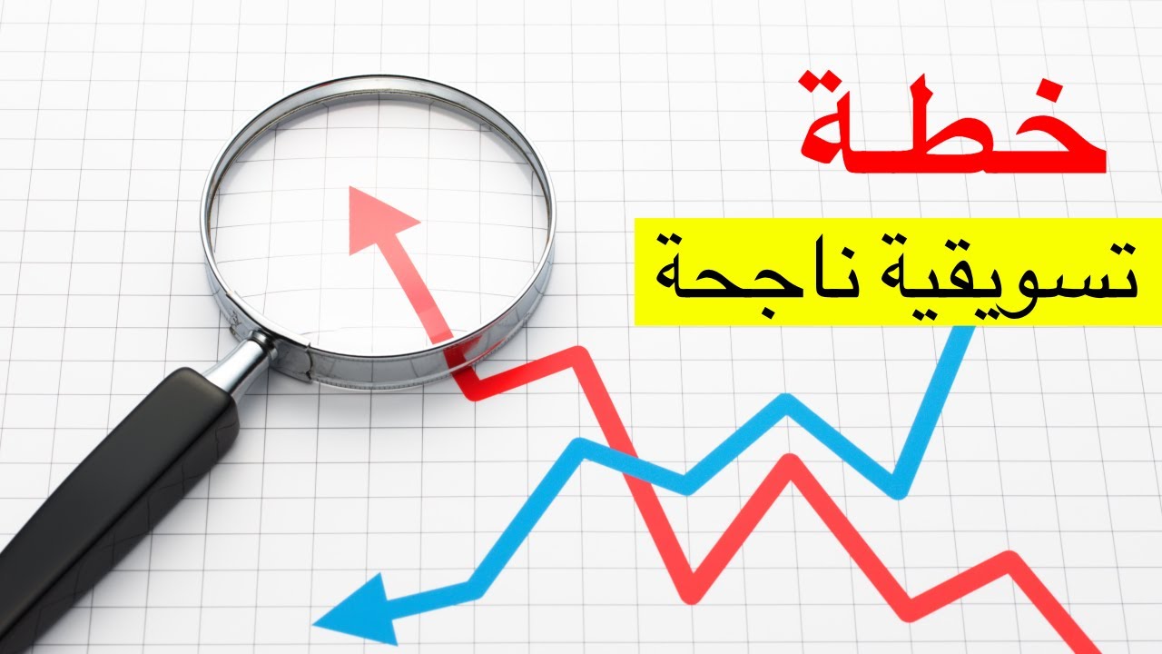 كيفية عمل خطة تسويقية , لكى تنجح مشروعك الصغير