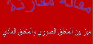 مقارنة بين المنطق الصوري والمنطق المادي , تعرف على معلومة جديدة