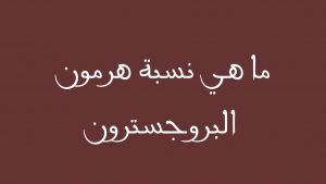 هرمون البروجسترون الطبيعي , ما لاتعرفه عن هرمون الحمل