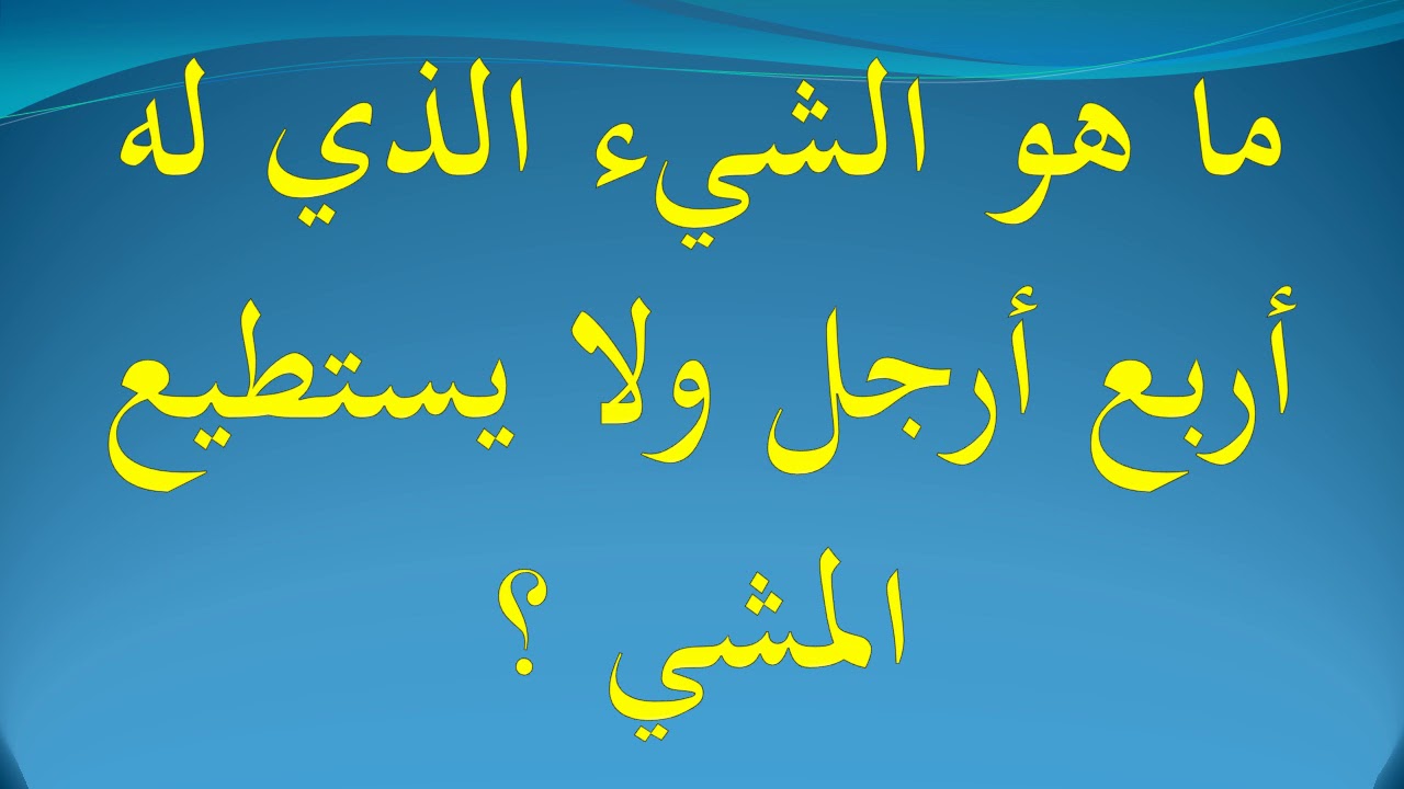 ما هو الشيء الذي له اربع ارجل ولا يستطيع المشي , الغاز وحلول