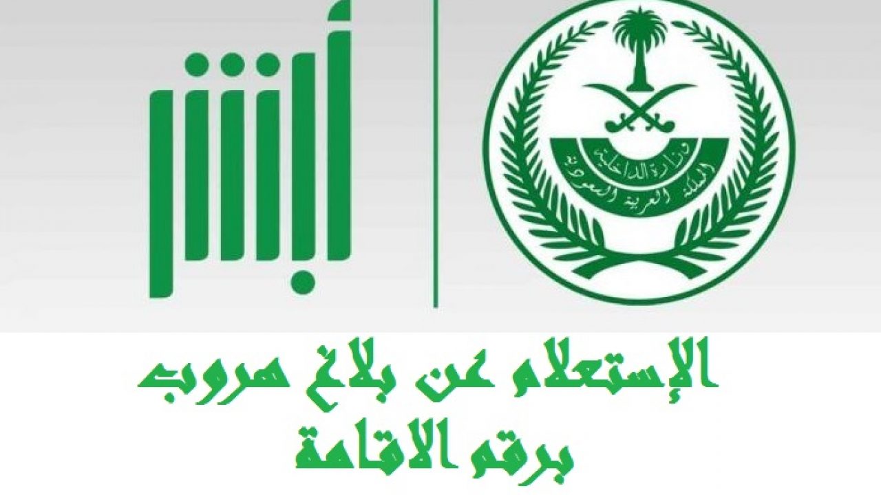 بلاغ هروب عامل , كيفية تقديم بلاغ والأوراق المطلوبه