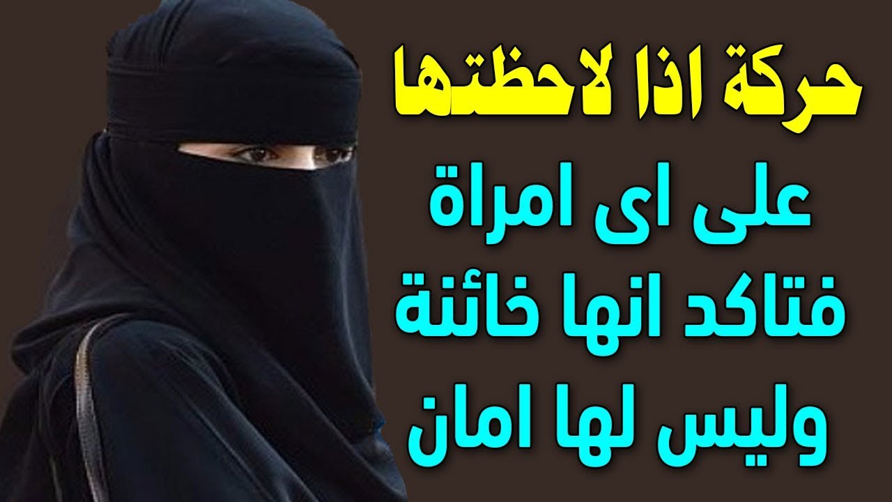 صفات الزوجة الخائنة , تعرف علي الزوجة الخائنة