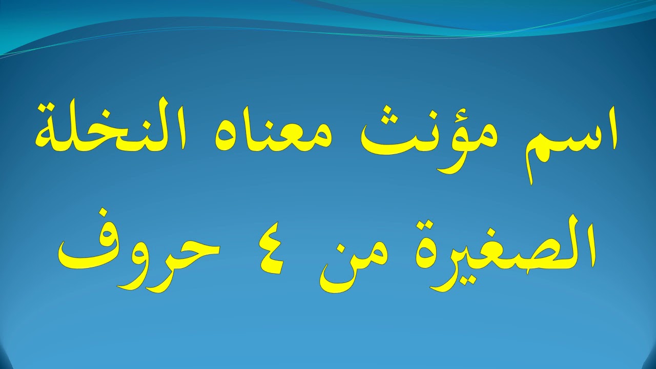 اسم مؤنث معناه النخلة الصغيرة , اسم فتاه يحمل معنى جميل