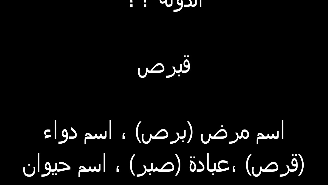 اسم دولة فيها مرض ودواء , لن تتوقع اجابه هذا السؤال