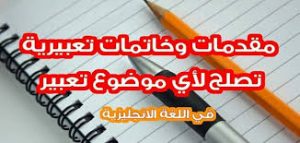 مقدمة وخاتمة برجراف انجليزى لاى موضوع و تصلح للكتابة في الامتحان