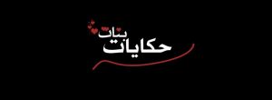 حكايات بنات 2 , مسلسل مصري رومانسي