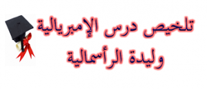 الامبريالية وليدة الراسمالية , تعرف على الفرق بينهم