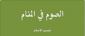 ما تفسير الصوم في المنام , تعرف على تفسير احلامك