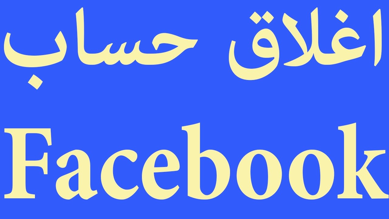 كيف يمكنني الغاء حسابي في الفيس بوك نهائيا - طريقة مضمونة تخفي بيها حسابك في الفيسبوك 11004 1