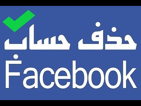 كيفيه قفل حساب فيسبوك , طريقة خطيرة تقفل بيها حساب الفيس بوك نهائيا